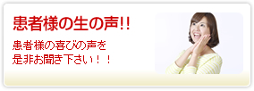 患者様の声